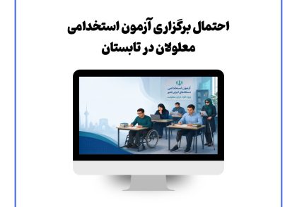 احتمال برگزاری آزمون استخدامی معلولان در تابستان