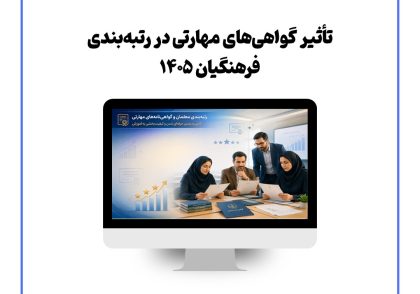 گواهی مهارتی در رتبه‌بندی فرهنگیان