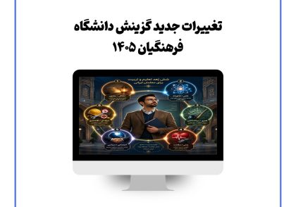 تغییرات جدید گزینش دانشگاه فرهنگیان