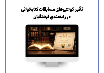 تأثیر گواهی‌های مسابقات کتابخوانی در رتبه‌بندی فرهنگیان