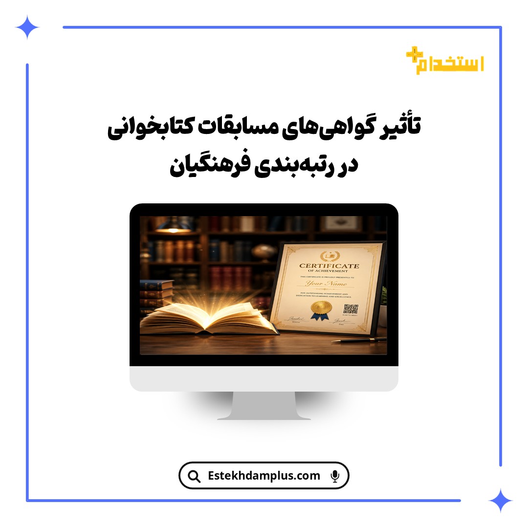 تأثیر گواهی‌های مسابقات کتابخوانی در رتبه‌بندی فرهنگیان