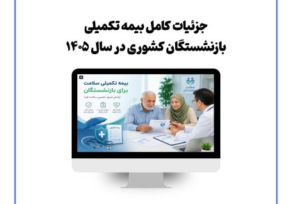 جزئیات کامل بیمه تکمیلی بازنشستگان کشوری در سال ۱۴۰۵