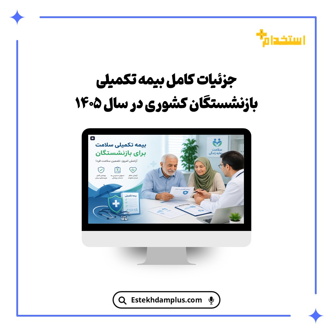 جزئیات کامل بیمه تکمیلی بازنشستگان کشوری در سال ۱۴۰۵