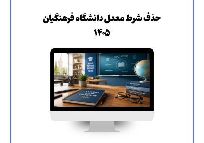 حذف شرط معدل دانشگاه فرهنگیان ۱۴۰۵
