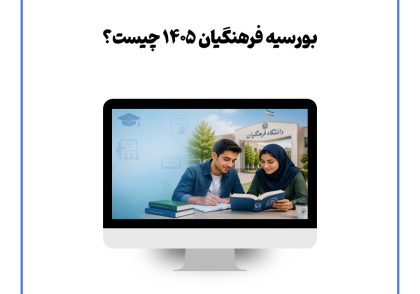 بورسیه فرهنگیان ۱۴۰۵ چیست؟