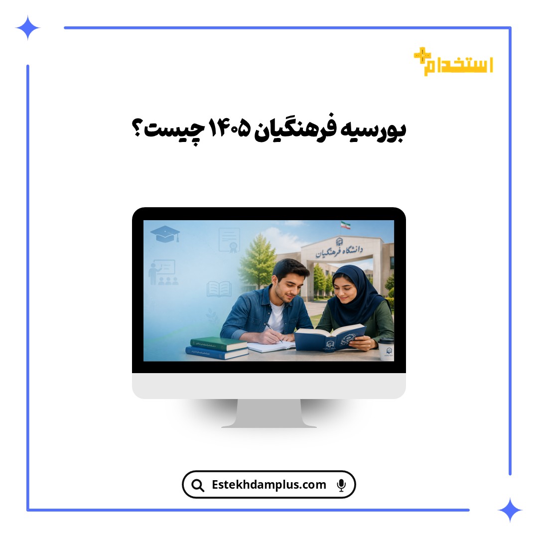 بورسیه فرهنگیان ۱۴۰۵ چیست؟