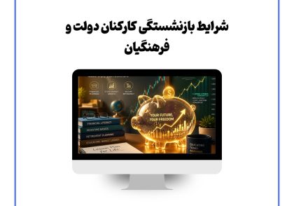 سهام صندوق ذخیره فرهنگیان چیست؟
