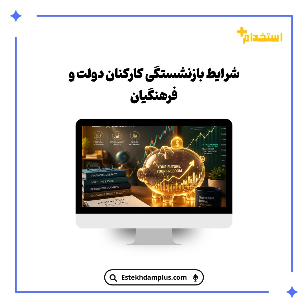 سهام صندوق ذخیره فرهنگیان چیست؟