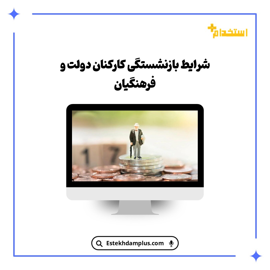 شرایط بازنشستگی کارکنان دولت و فرهنگیان
