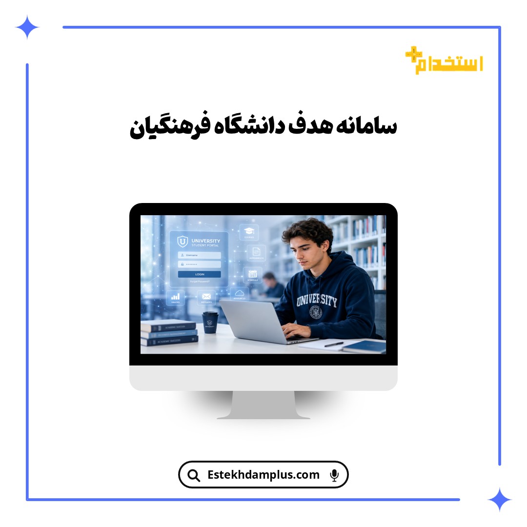 سامانه هدف دانشگاه فرهنگیان
