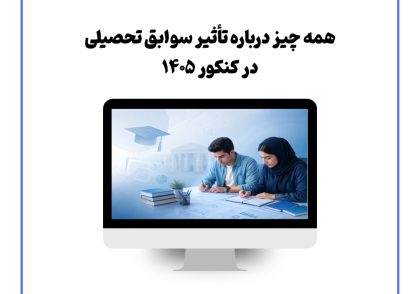 همه چیز درباره تأثیر سوابق تحصیلی در کنکور ۱۴۰۵