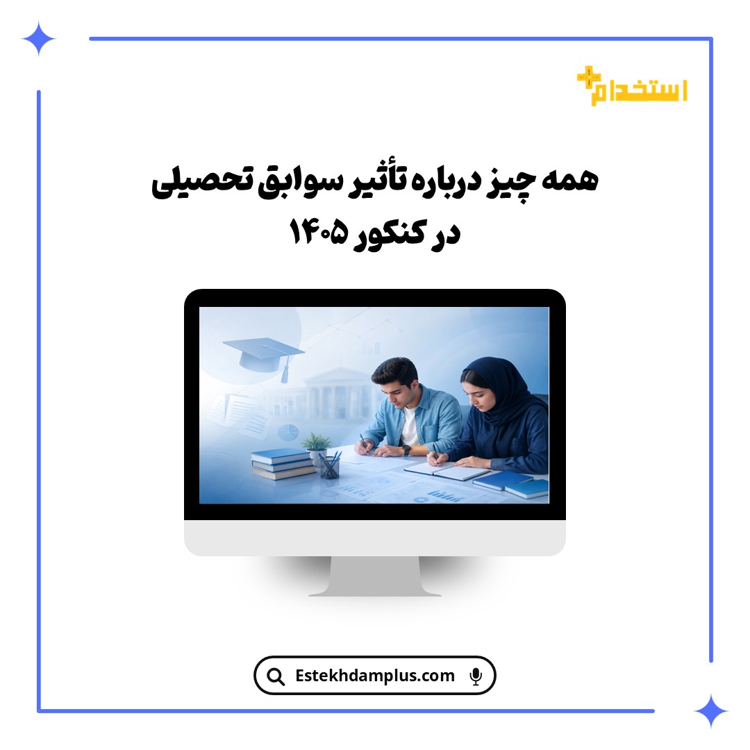 همه چیز درباره تأثیر سوابق تحصیلی در کنکور ۱۴۰۵