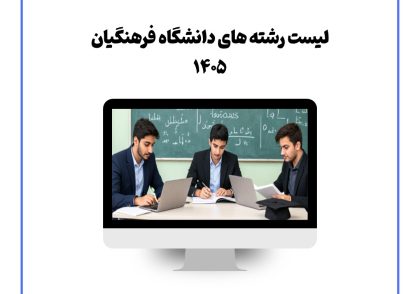 لیست رشته های دانشگاه فرهنگیان ۱۴۰۵