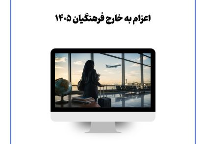 اعزام به خارج فرهنگیان