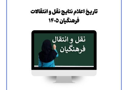 تاریخ اعلام نتایج نقل و انتقالات فرهنگیان ۱۴۰۵