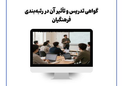 گواهی تدریس و تأثیر آن در رتبه‌بندی فرهنگیان