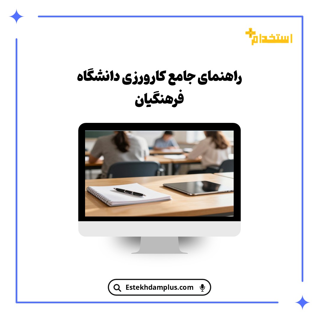 راهنمای جامع کارورزی دانشگاه فرهنگیان