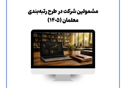 مشمولین شرکت در طرح رتبه‌بندی معلمان