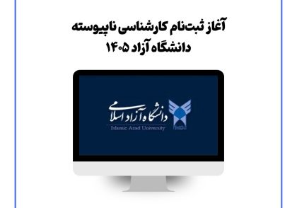 آغاز ثبت‌نام کارشناسی ناپیوسته دانشگاه آزاد ۱۴۰۵