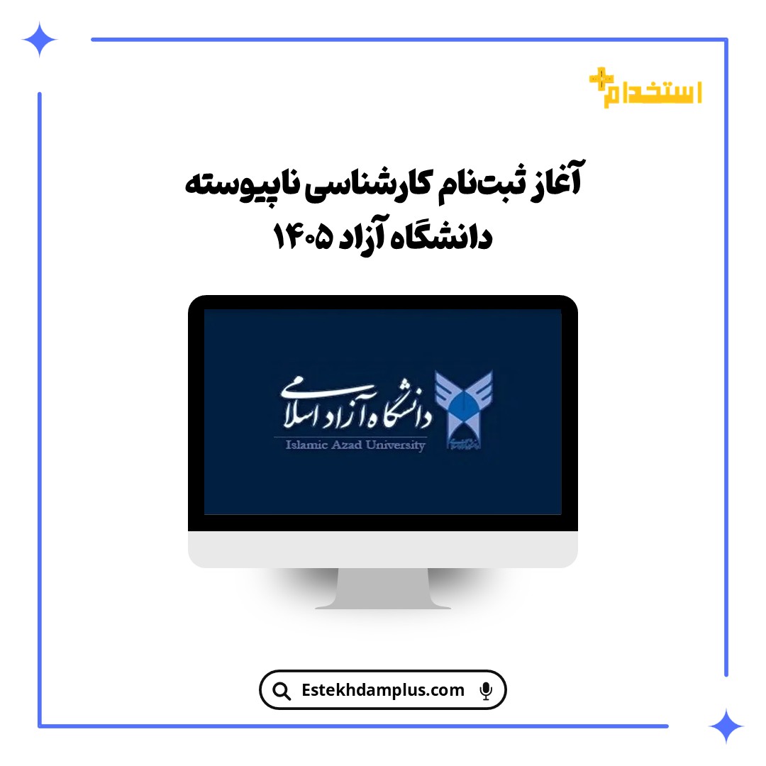 آغاز ثبتنام کارشناسی ناپیوسته دانشگاه آزاد ۱۴۰۵