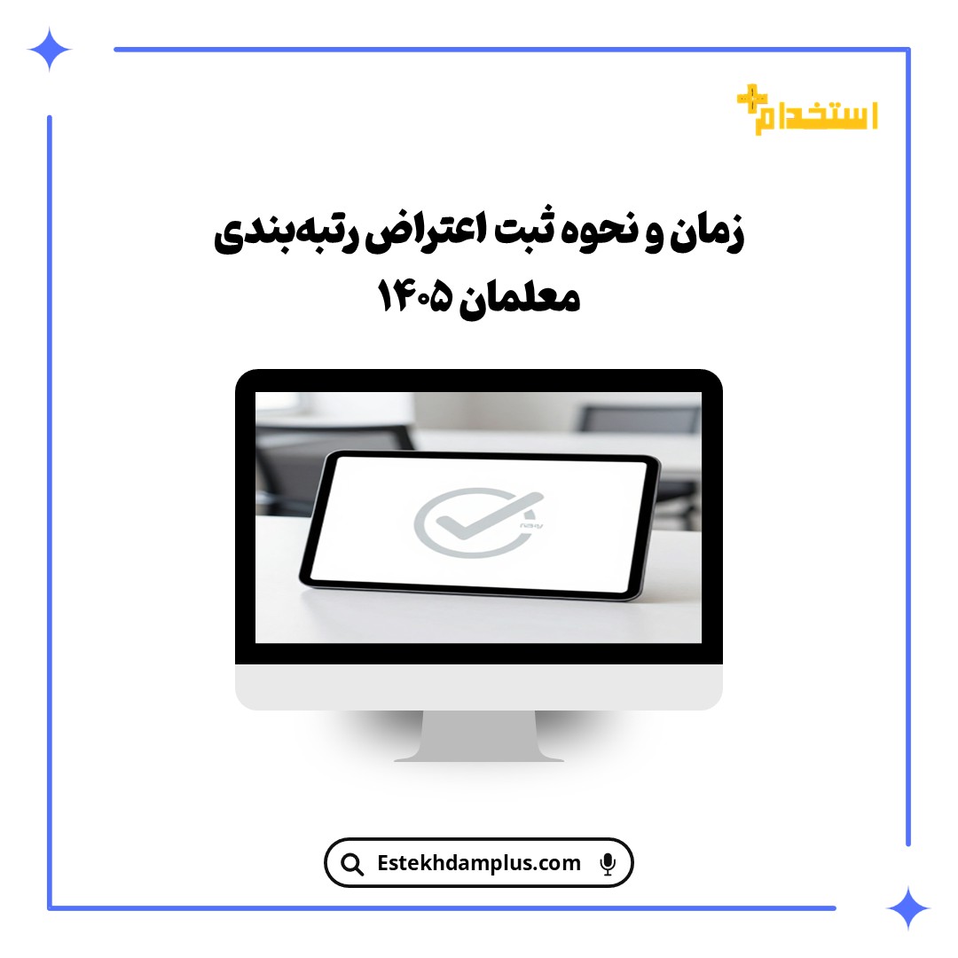 زمان و نحوه ثبت اعتراض رتبه‌بندی معلمان ۱۴۰۵
