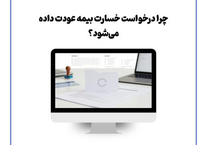 چرا درخواست خسارت بیمه عودت داده می‌شود؟