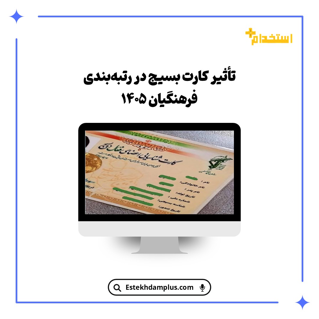 تأثیر کارت بسیج در رتبه‌بندی فرهنگیان ۱۴۰۵