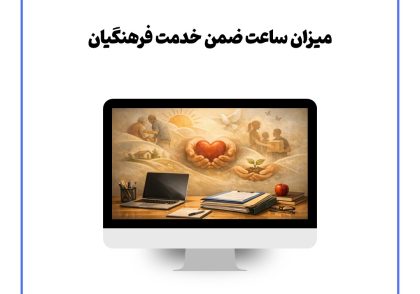 میزان ساعات ضمن خدمت فرهنگیان