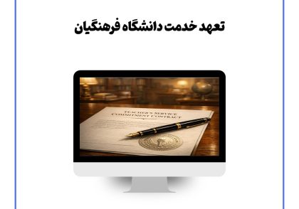تعهد خدمت دانشگاه فرهنگیان