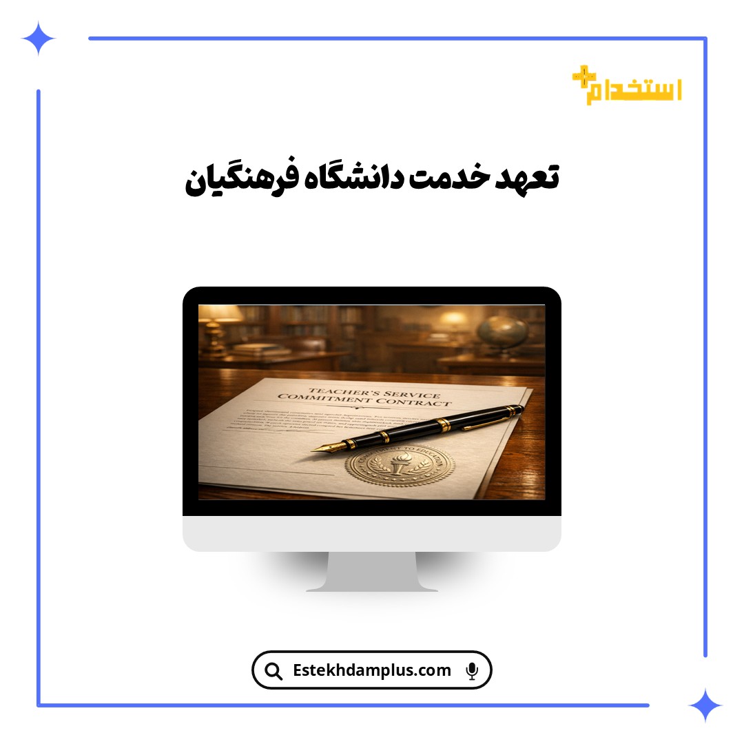 تعهد خدمت دانشگاه فرهنگیان