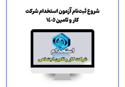 شروع ثبت‌نام آزمون استخدام شرکت کار و تامین 1405