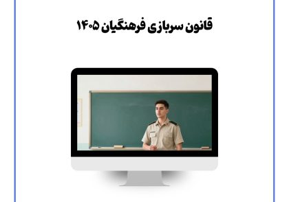 قانون سربازی فرهنگیان ۱۴۰۵