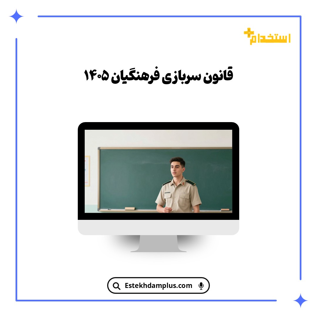 قانون سربازی فرهنگیان ۱۴۰۵