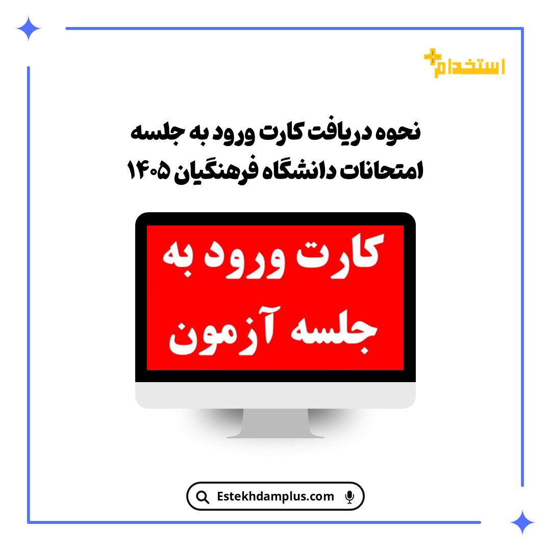 نحوه دریافت کارت ورود به جلسه امتحانات دانشگاه فرهنگیان ۱۴۰۵
