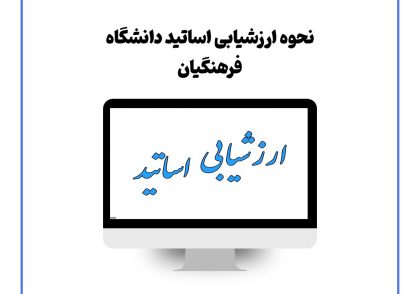 ارزشیابی اساتید دانشگاه فرهنگیان