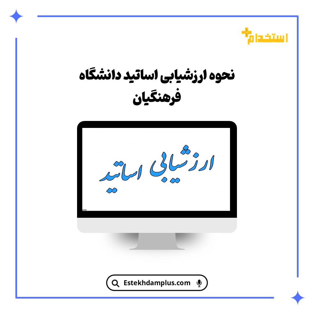 ارزشیابی اساتید دانشگاه فرهنگیان