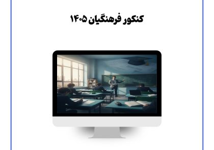 کنکور فرهنگیان ۱۴۰۵