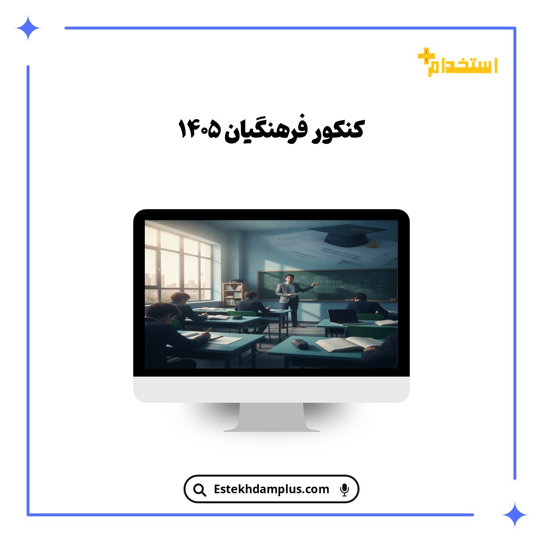 کنکور فرهنگیان ۱۴۰۵