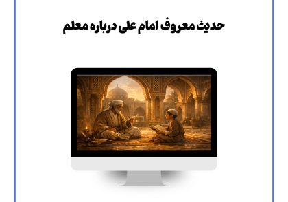 حدیث معروف امام علی درباره معلم