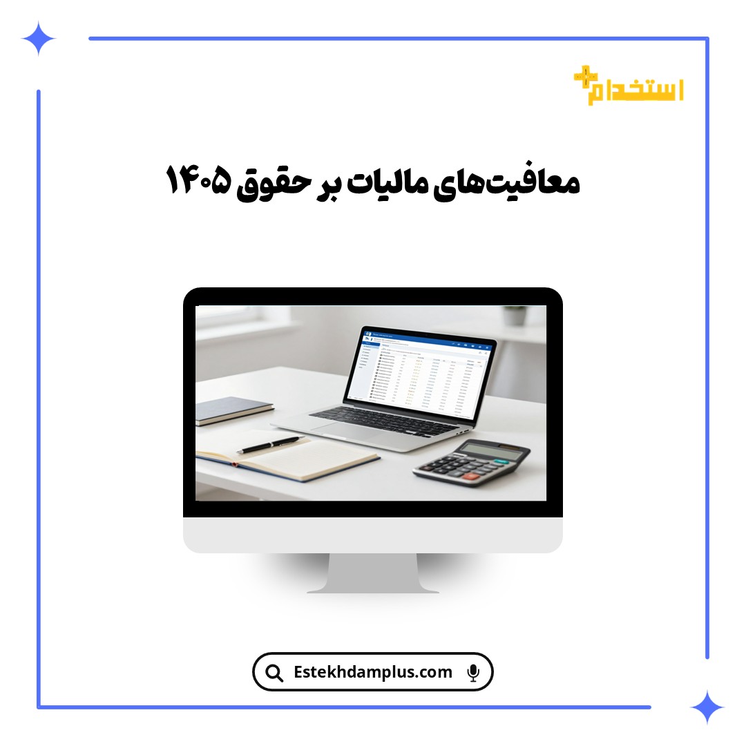 معافیت‌های مالیات بر حقوق ۱۴۰۵