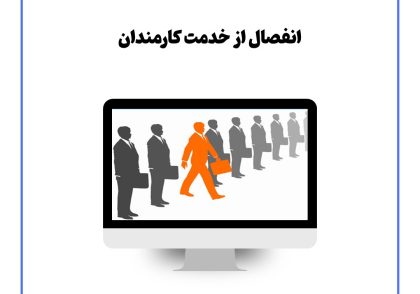 انفصال از خدمت کارمندان