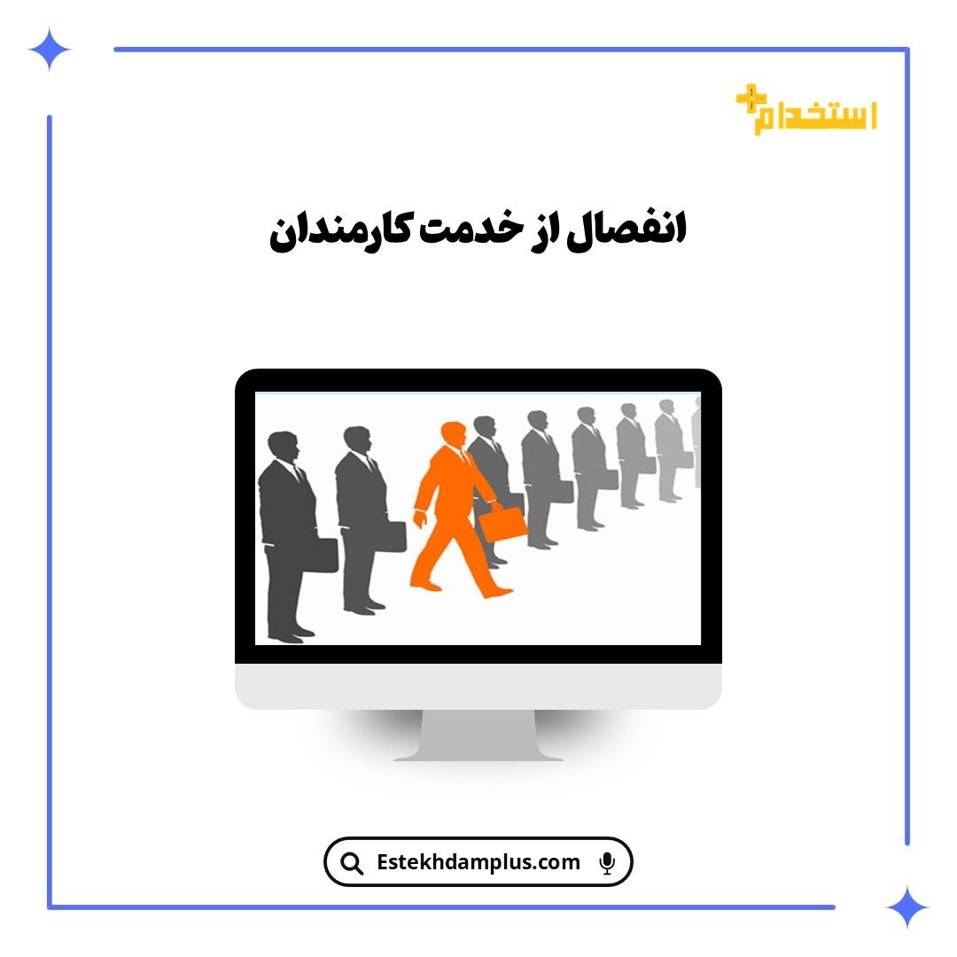 انفصال از خدمت کارمندان