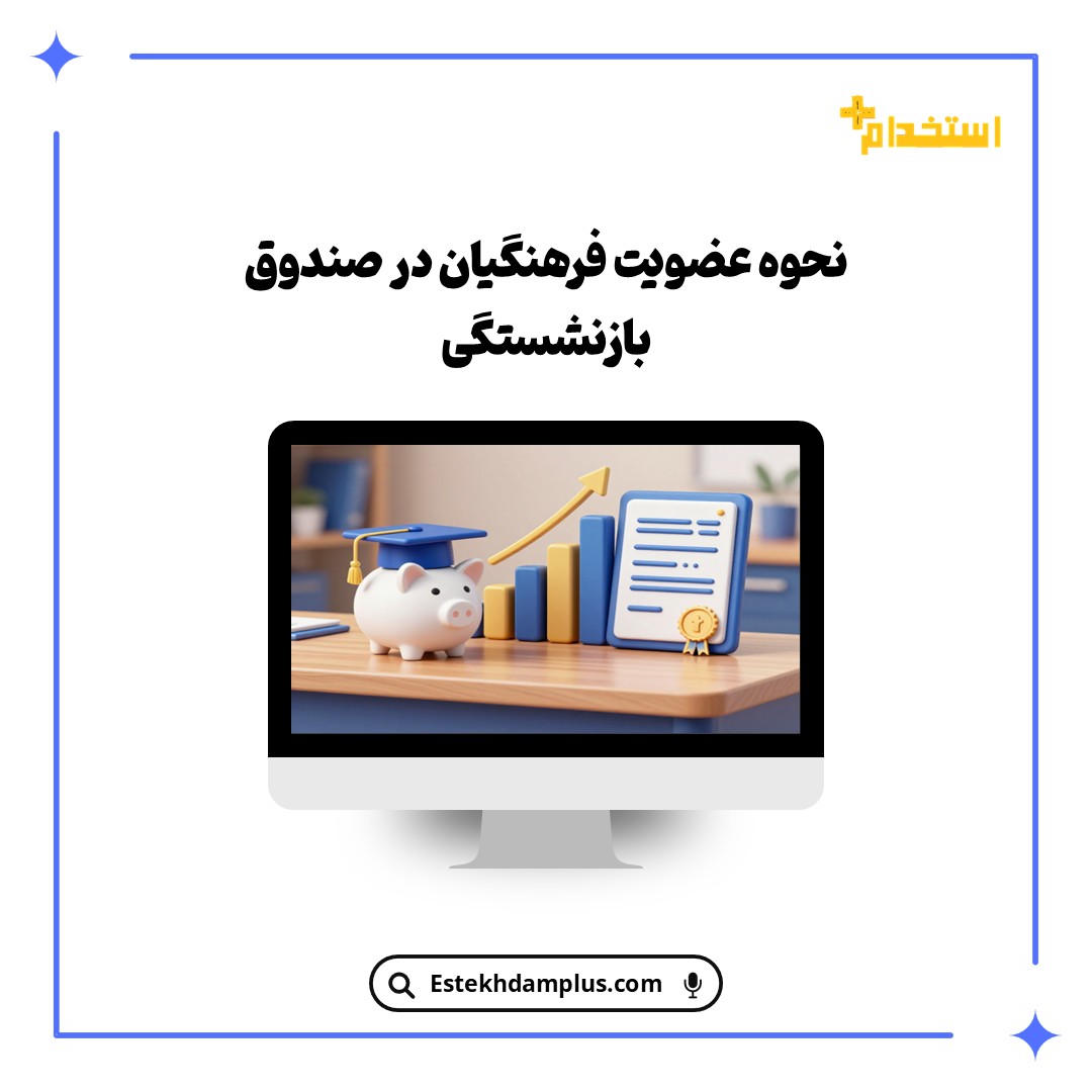 نحوه عضویت فرهنگیان در صندوق بازنشستگی