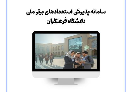 سامانه پذیرش استعدادهای برتر ملی دانشگاه فرهنگیان