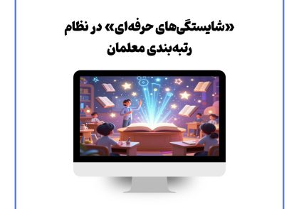 «شایستگی‌های حرفه‌ای» در نظام رتبه‌بندی معلمان