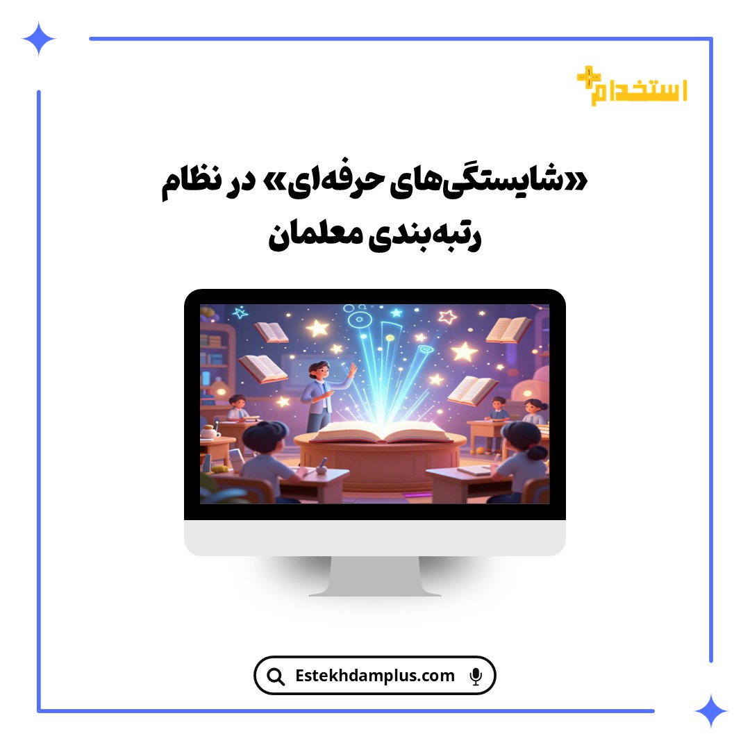 «شایستگی‌های حرفه‌ای» در نظام رتبه‌بندی معلمان