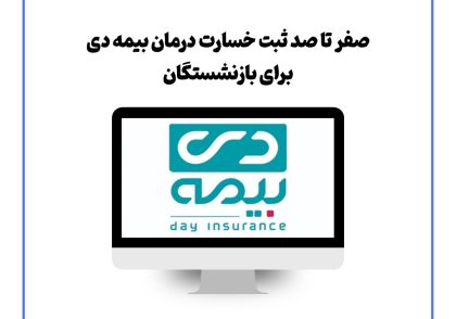 صفر تا صد ثبت خسارت درمان بیمه دی برای بازنشستگان