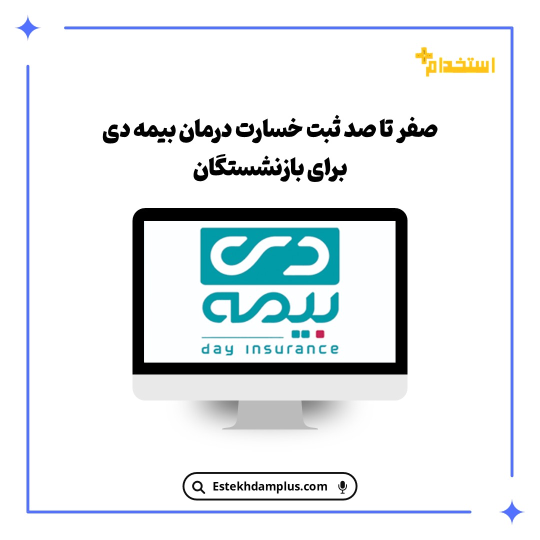 صفر تا صد ثبت خسارت درمان بیمه دی برای بازنشستگان