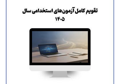 تقویم کامل آزمون‌های استخدامی سال ۱۴۰۵