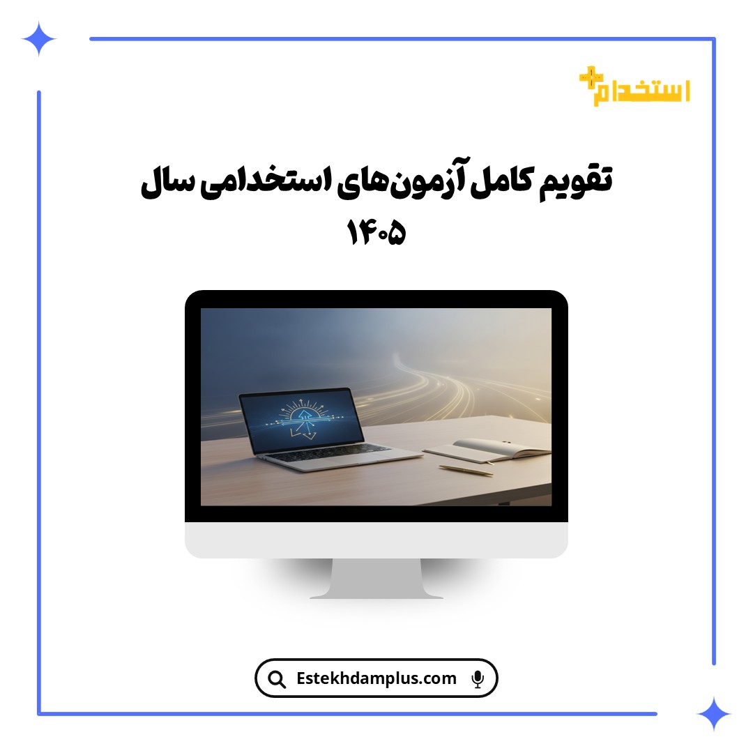 تقویم کامل آزمون‌های استخدامی سال ۱۴۰۵